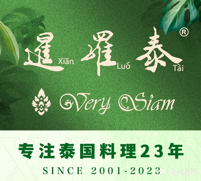 暹罗泰·泰国菜厅(仁和新城店)