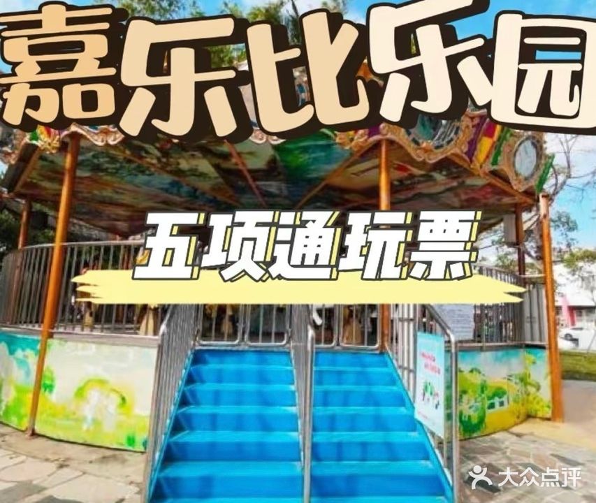 金砂嘉乐比游乐园