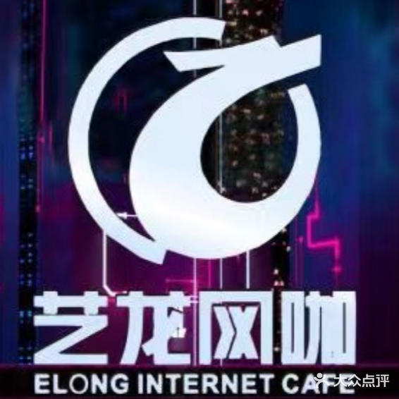 迅游网咖