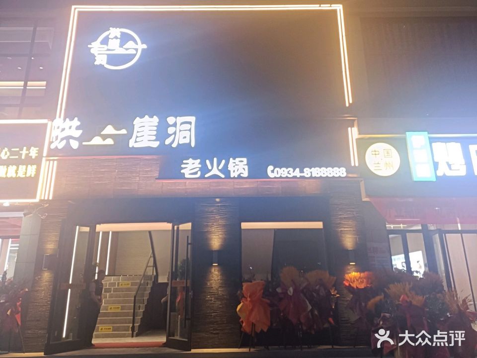 洪崖洞老火锅(金建名居店)
