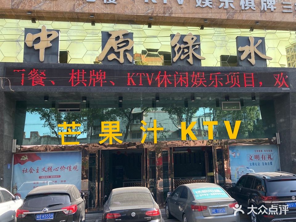 中原绿水芒果汁KTV(高铁站酒店