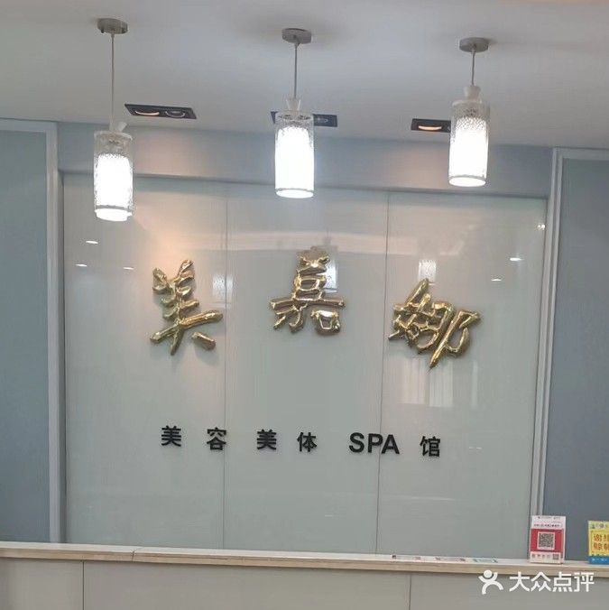 美嘉娜美容美体(池店店)