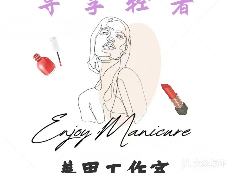 矗锆尊科享奢轻自助美甲工作室