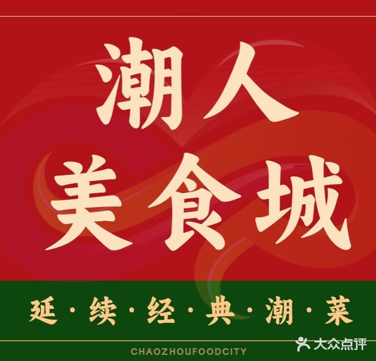 潮人美食城