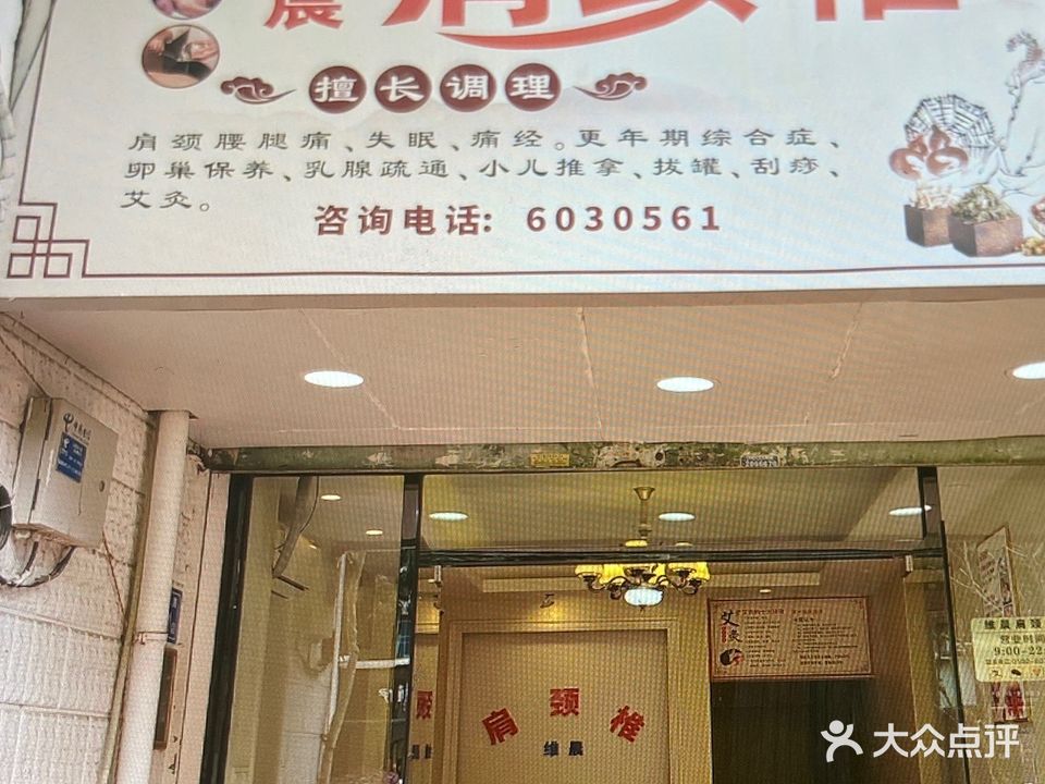 维晨肩颈椎