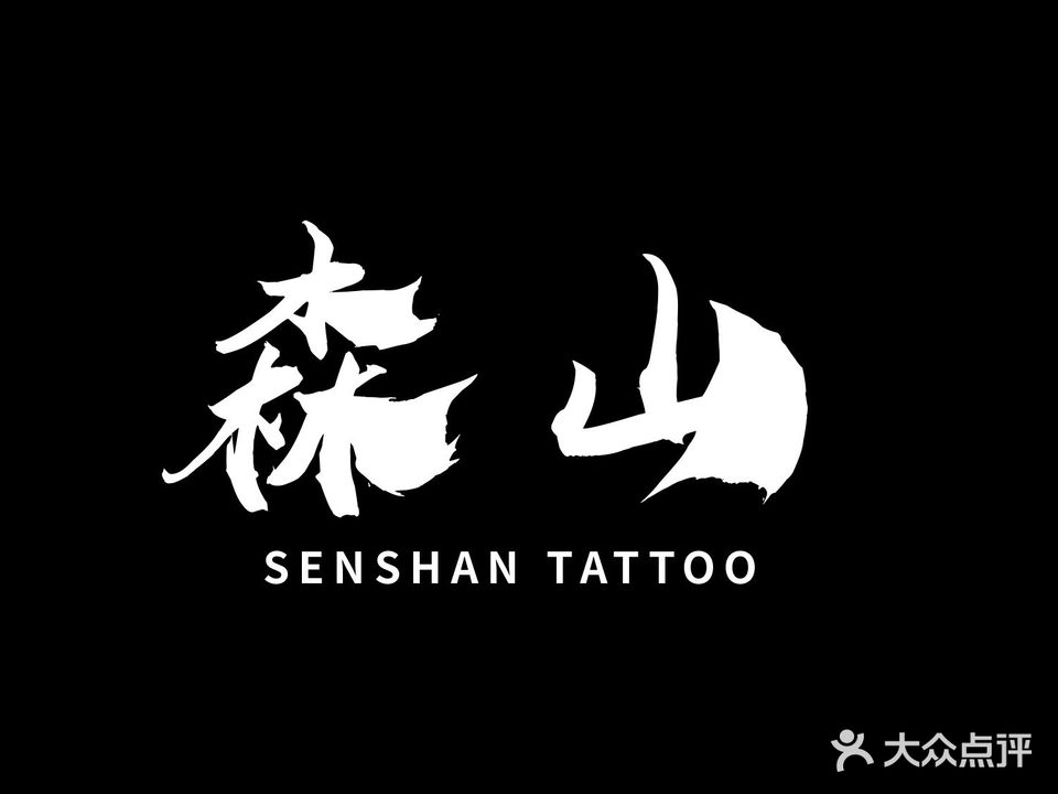 森汕刺青·超p秒洗纹身(万达店)