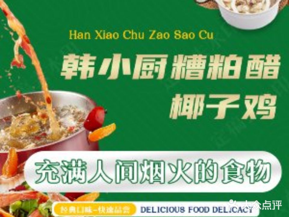 韩小厨糟粕醋椰子鸡