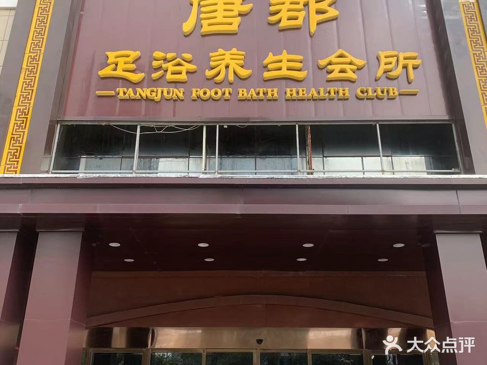 唐郡足浴养生会所(客房部)