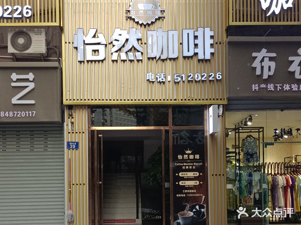 怡然咖啡