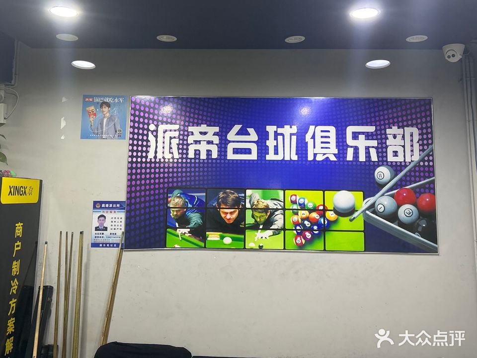 派帝台球俱乐部