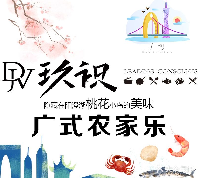 DJV玖识·广式农家乐