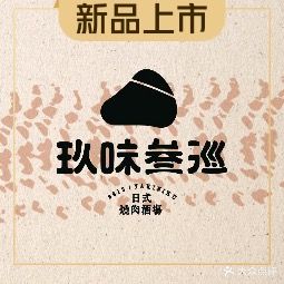 玖味叁巡 · 日式烧肉酒场