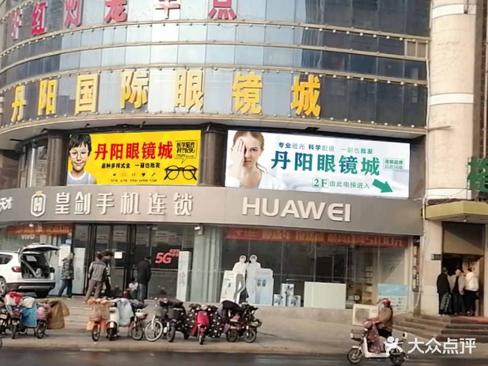 丹阳国际眼镜城