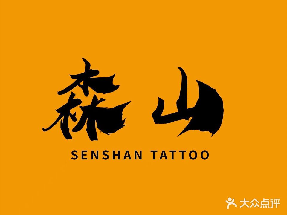 森山刺青(长虹国际城店)