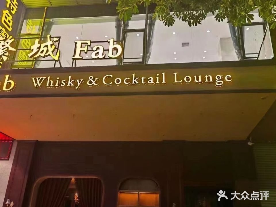 繁城Fab Whisky&Cocktail Lounge(平南店)