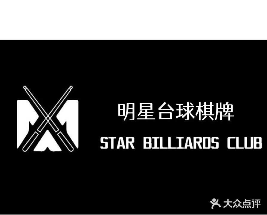 明星台球·棋牌