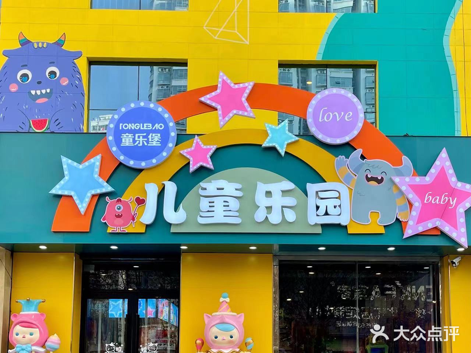 童乐堡儿童乐园