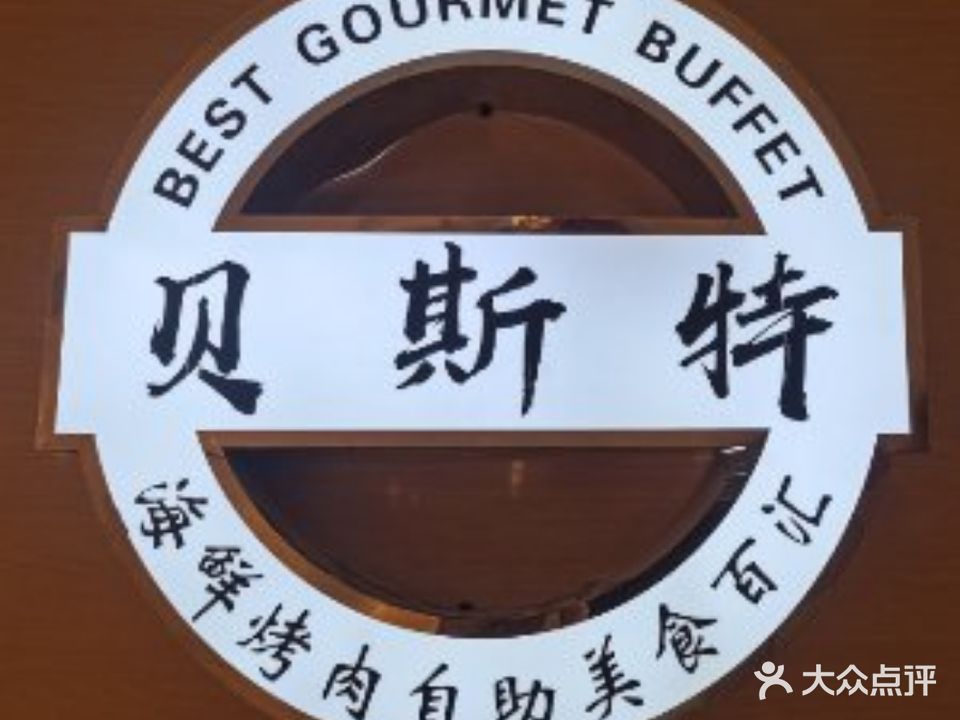 贝斯特美食自助百汇(共青天虹商场店)