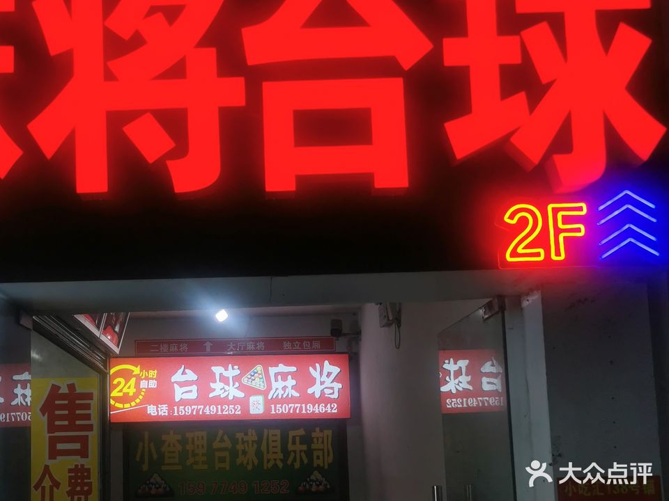 小查理台球俱乐部(鹏飞路店)