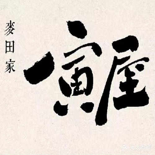 麦田家日式料理(大润发店)
