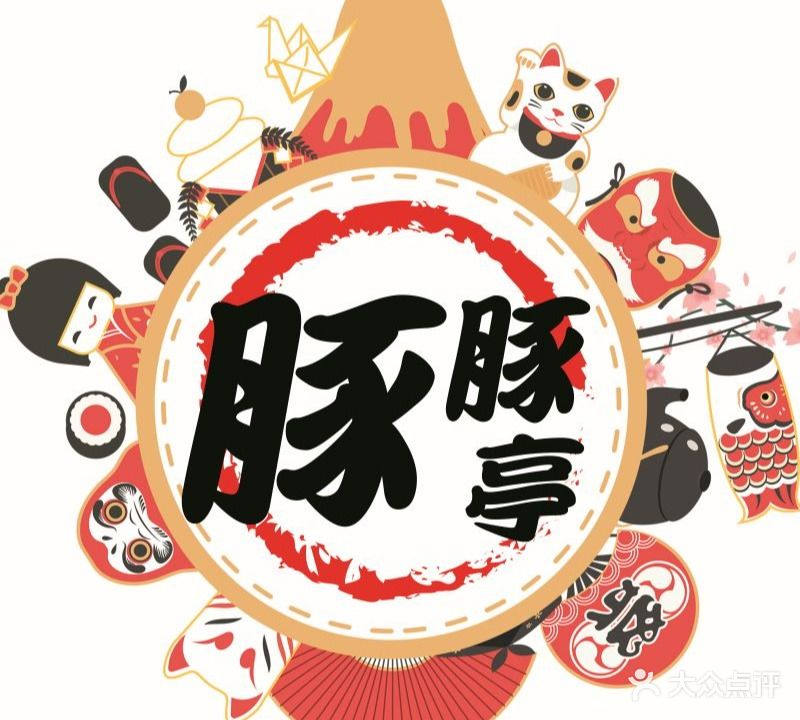 豚豚亭烧鸟拉面日料