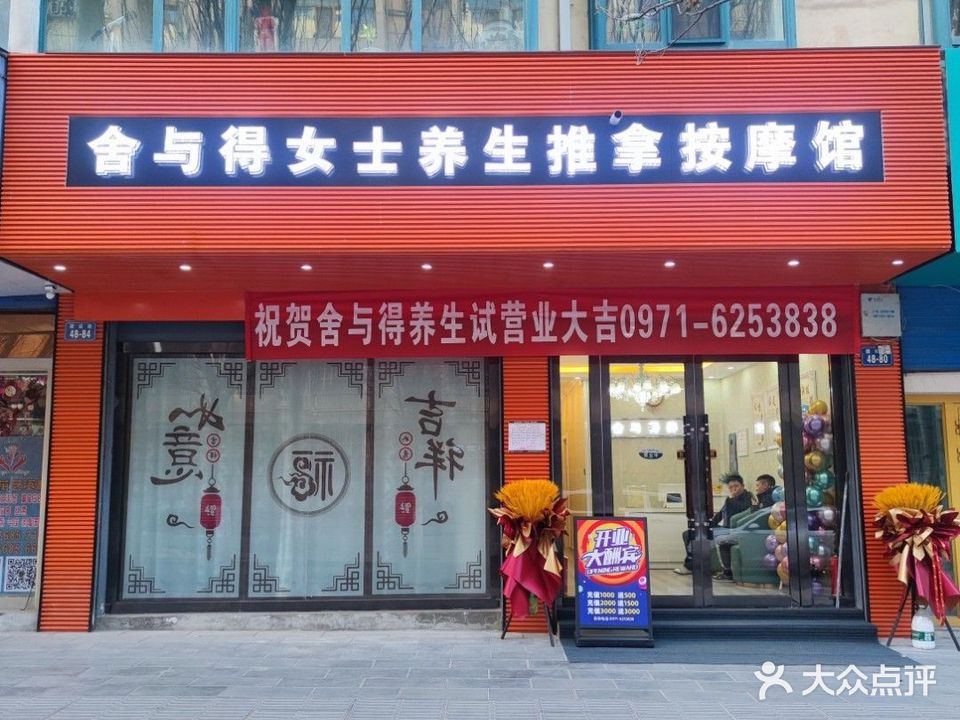 舍与得推拿馆(小桥建设巷店)