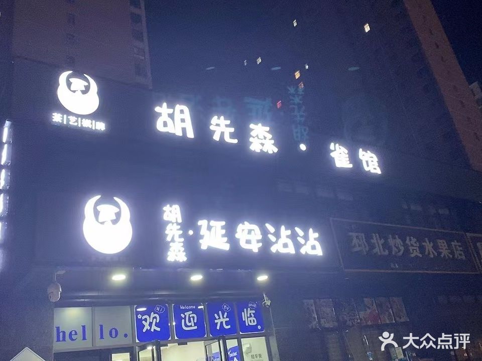 胡先森·雀馆(吾悦广场店)