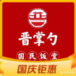 晋掌勺劲·国民饭堂(兰亭御湖城店)