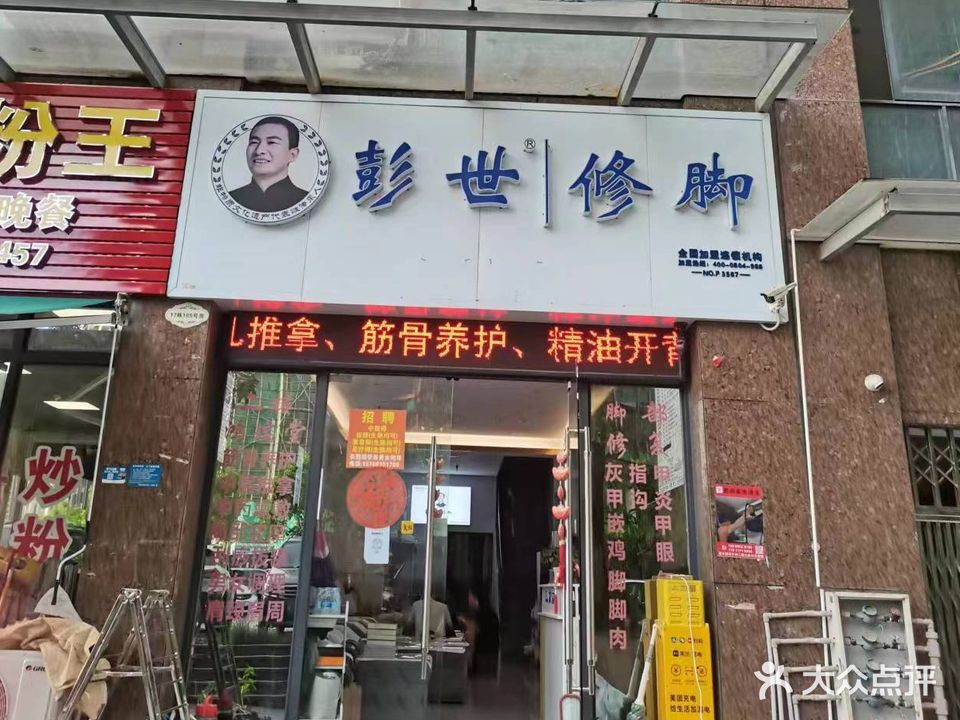 彭世修脚(大爱城店)