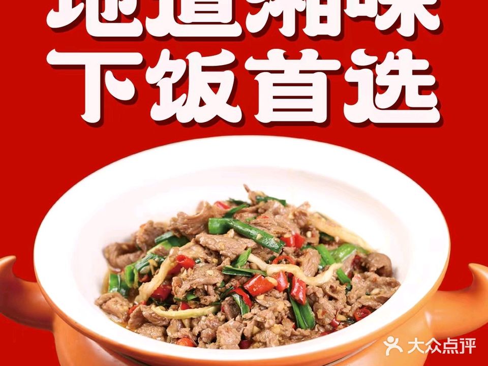 湘留记·现炒黄牛肉(悦尚奥莱店)