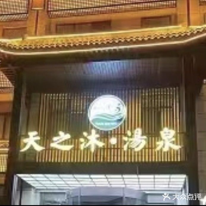 天之沐汤泉(兴泰路店)