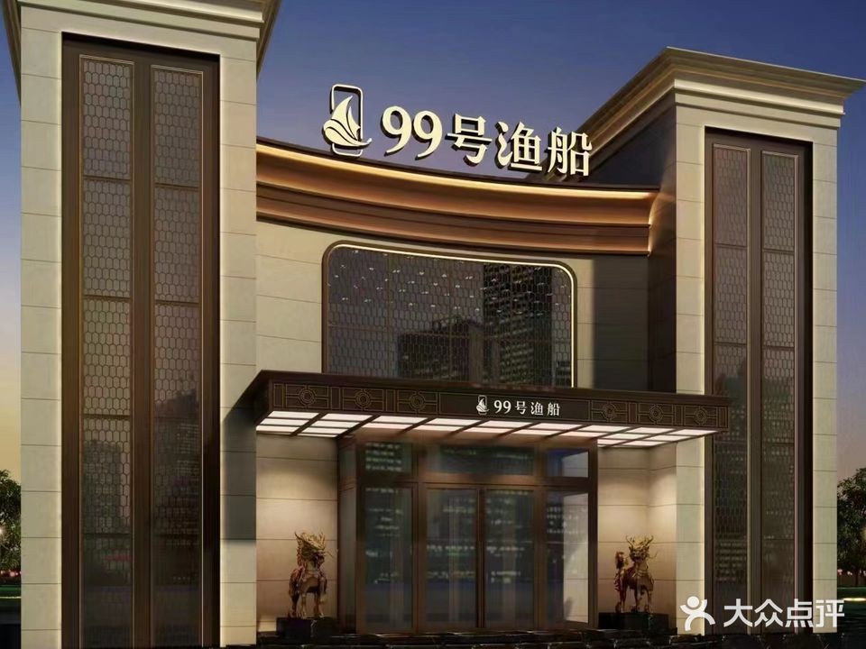 99号渔船家常粤菜餐厅(观复国际店)