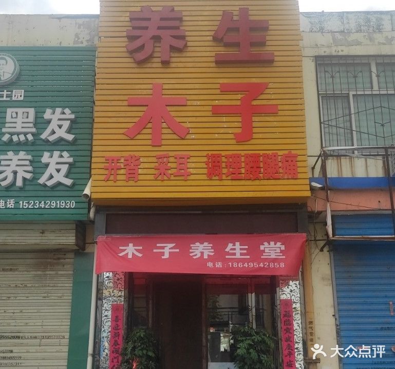 木子养生堂堂