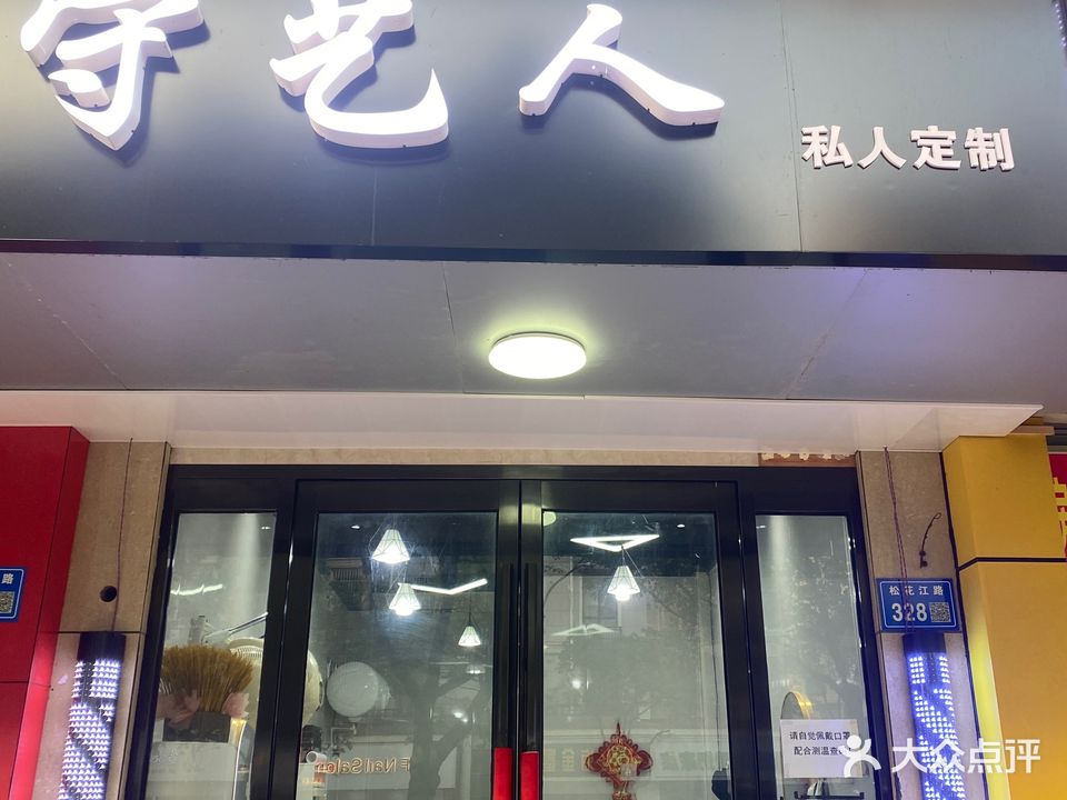 手艺人(松花江路店)