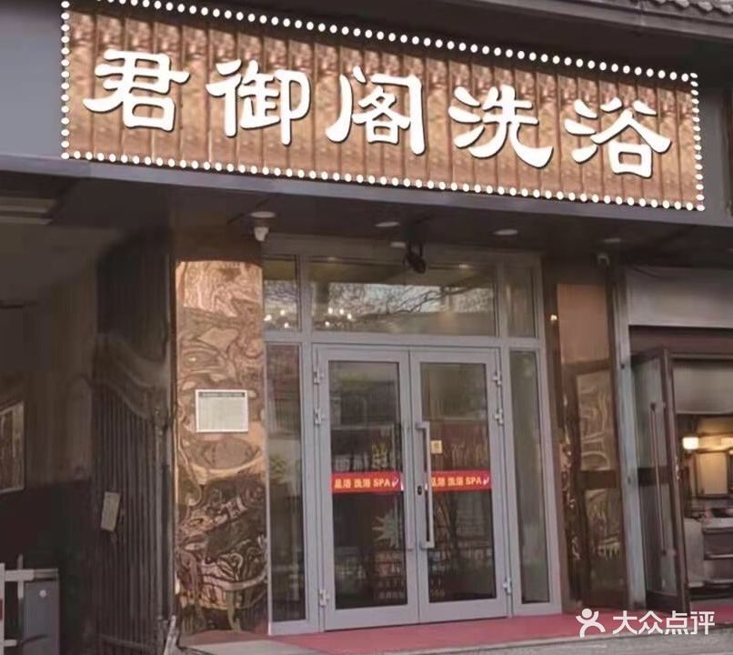 君御格洗浴中心