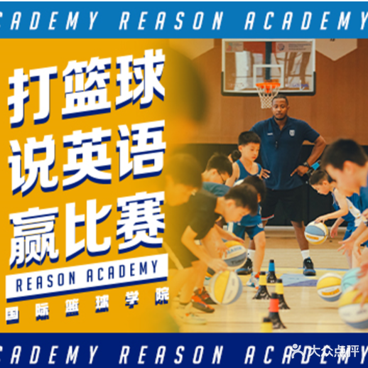REASON 国际篮球学院(杭州洛克公园校区)