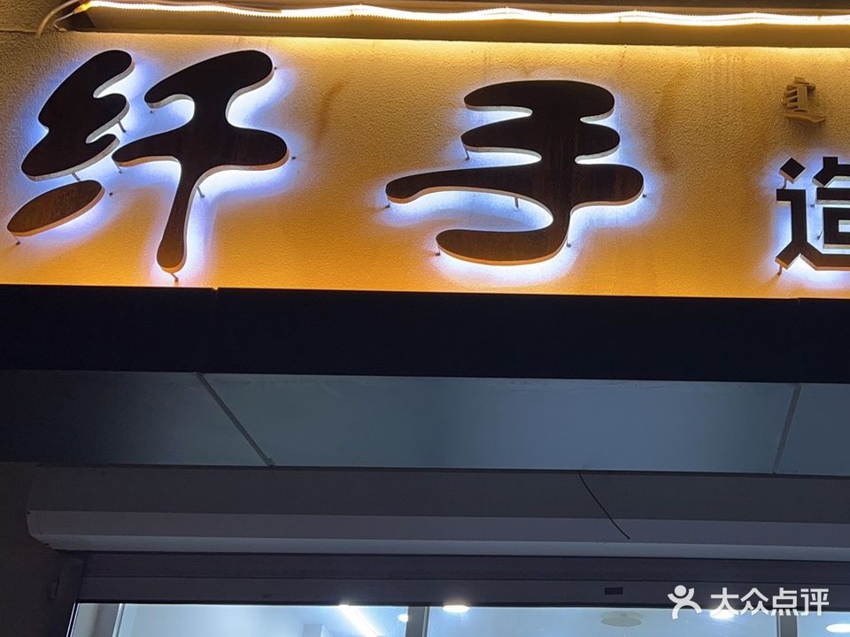 纤手造型(西拉木伦大街店)