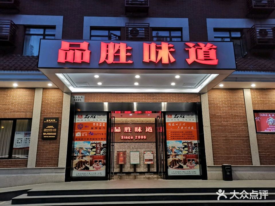 品胜味道(闸北公园)