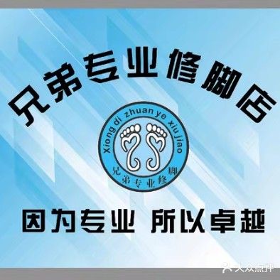 兄弟专业修脚房