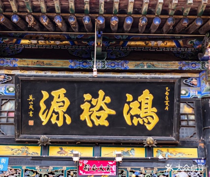 平遥鸿裕源客栈