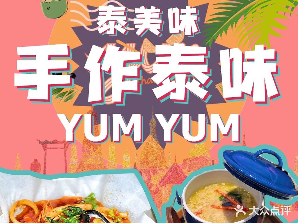 YUMYUM悠米·泰食曦小馆(黄泥磅店)