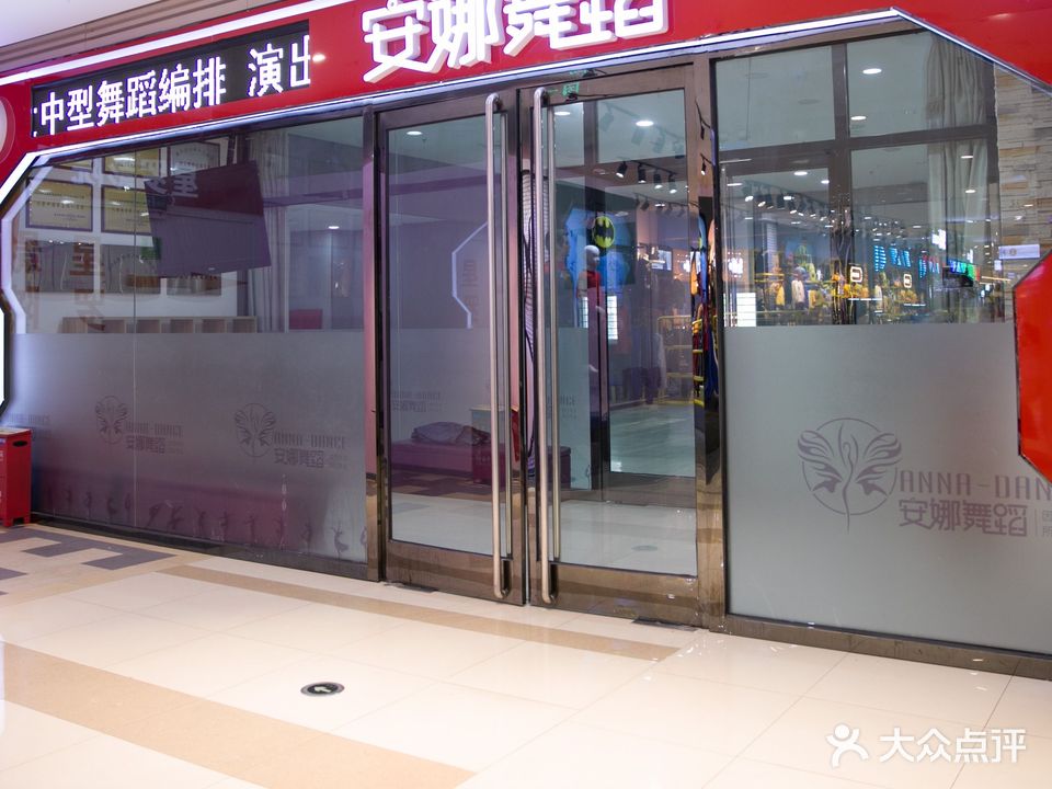 安娜舞蹈健身学院(星罗城购物中心店)