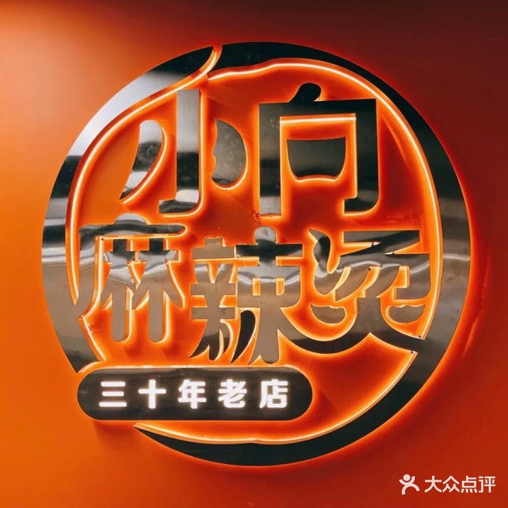 小向麻辣烫(天街总店)