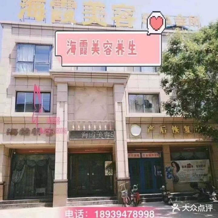 海霞美容SPA会所(环保路店)