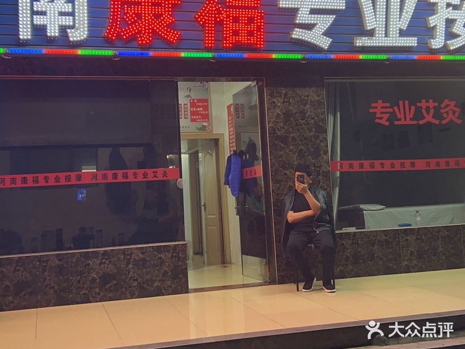 河南康福专业按摩