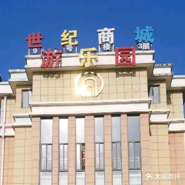 世纪商城游乐场