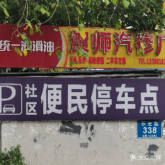 贺师汽修(泰宏路店)