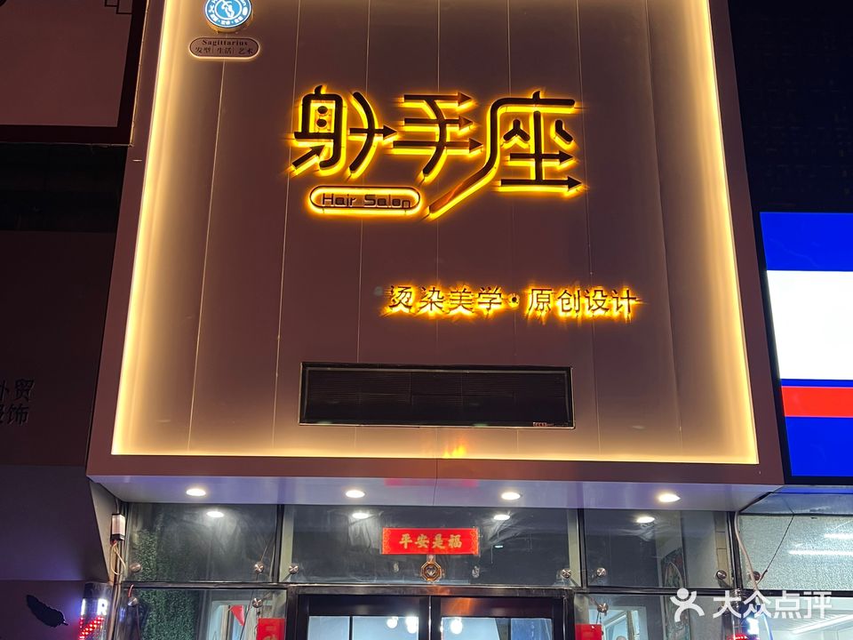 射手座美发美甲潮流馆(匠心店)