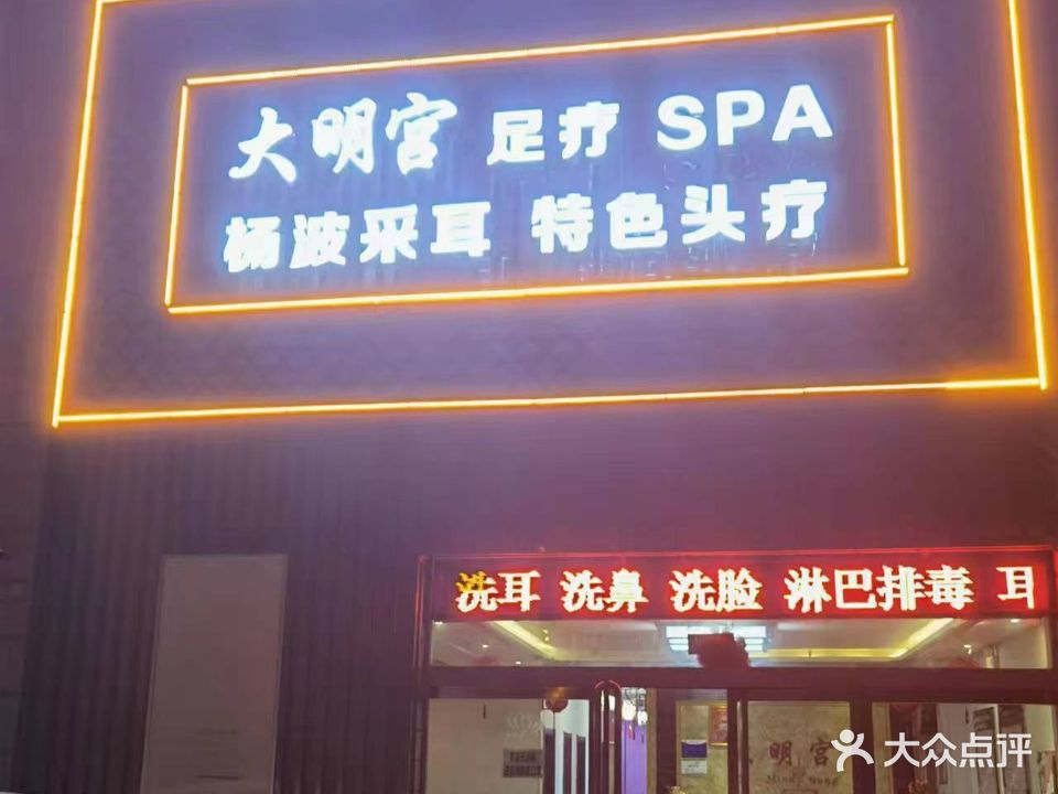 大明宫养生会所