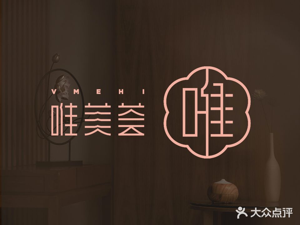 唯美荟美颜美体SPA(枫叶望海公馆店)